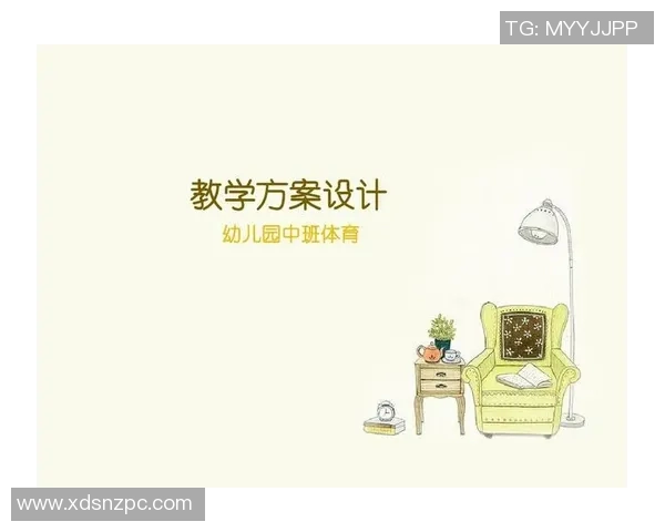 中班体育课教案设计与实施的实用指南与真题解析